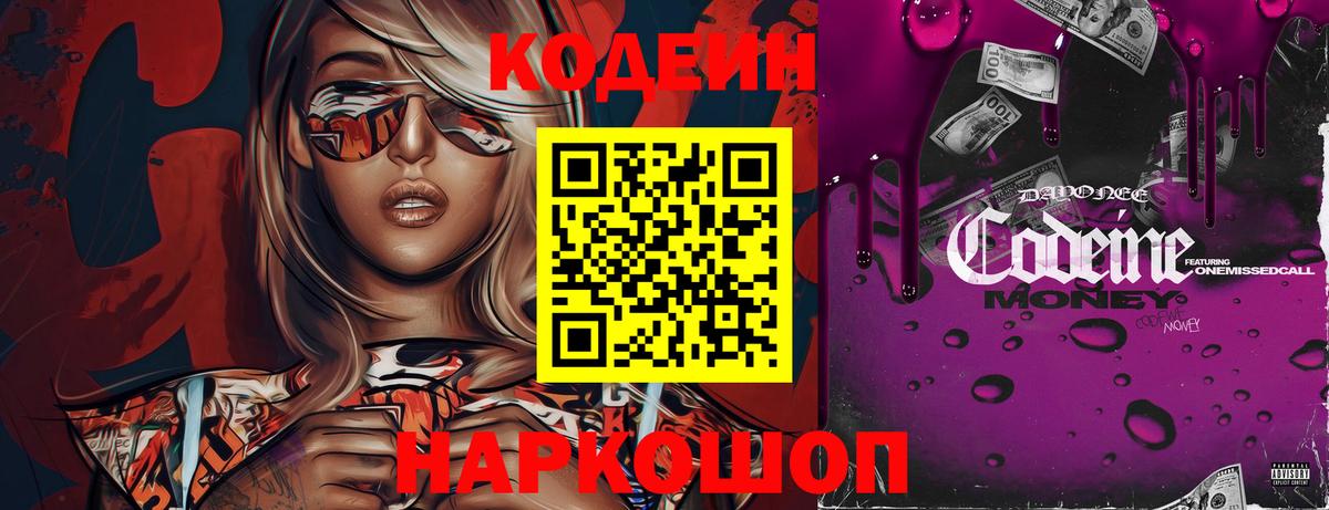 Анжеро-Судженск  Кодеиновый сироп Lean Purple Drank  Вход с VPN 